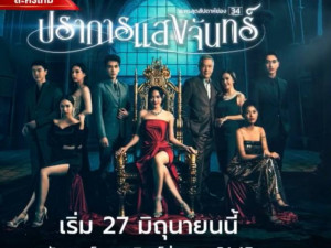 ปราการแสงจันทร์ 