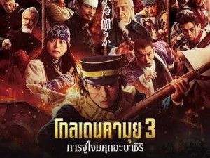 Golden Kamuy The Abashiri Prison Raid (2026) โกลเดนคามุย การจู่โจมคุกอะบาชิริ