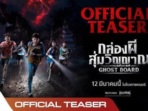 Ghost Board (2026) กล่องผีสุ่มวิญญาณ