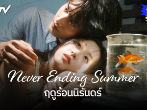Never Ending Summer (ฤดูร้อนนิรันดร์)