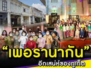 เพอรานากัน พาเราเจอกัน
