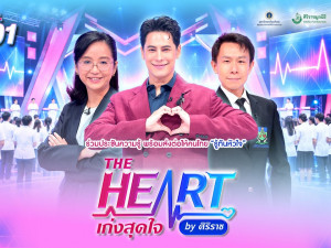 The Heart เก่งสุดใจ by ศิริราช