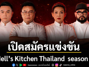 รายการ Hell s Kitchen Thailand Season 3