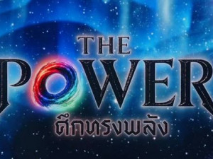 ศึกทรงพลัง The Power
